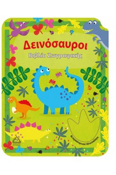 Δεινόσαυροι - Βιβλίο Ζωγραφικής